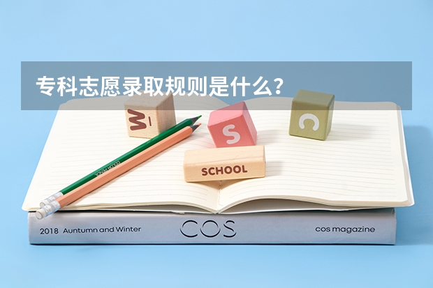 专科志愿录取规则是什么？
