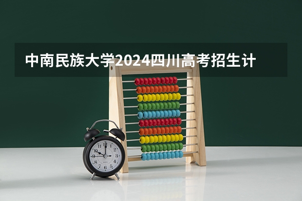 中南民族大学2024四川高考招生计划介绍