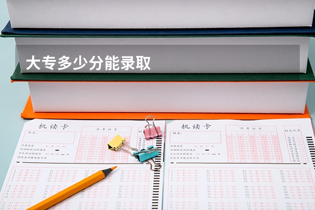 大专多少分能录取