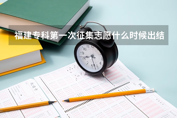 福建专科第一次征集志愿什么时候出结果