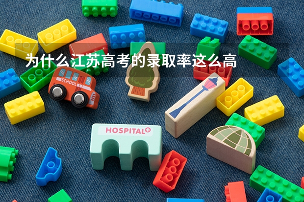 为什么江苏高考的录取率这么高