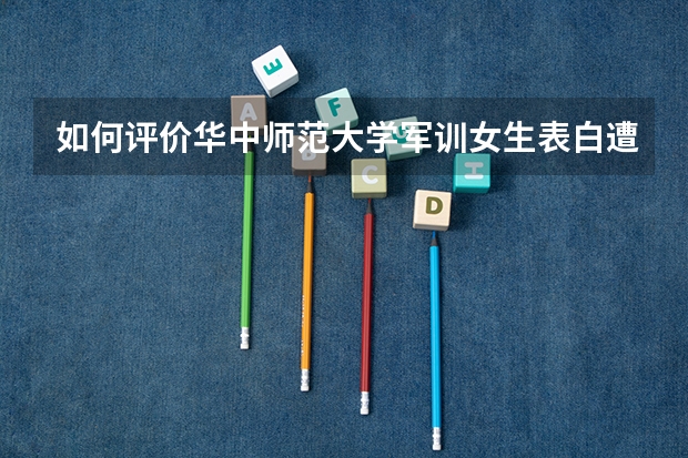 如何评价华中师范大学军训女生表白遭拒下跪事件？