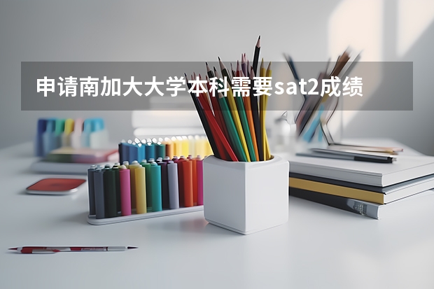 申请南加大大学本科需要sat2成绩吗