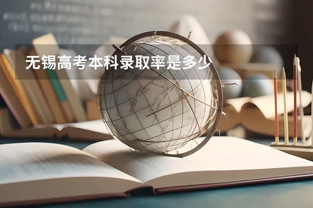 无锡高考本科录取率是多少