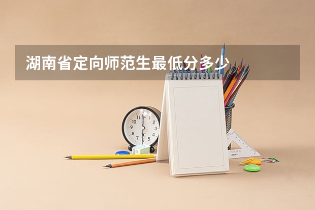 湖南省定向师范生最低分多少