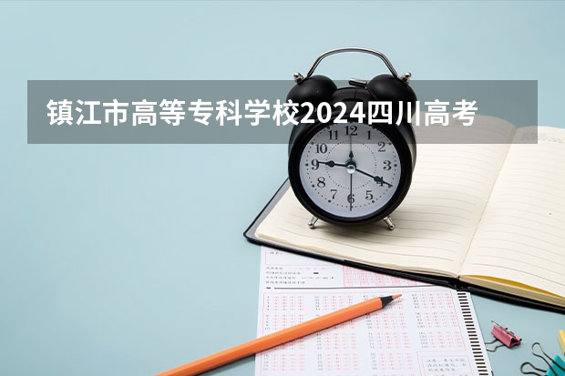 镇江市高等专科学校2024四川高考招生计划介绍
