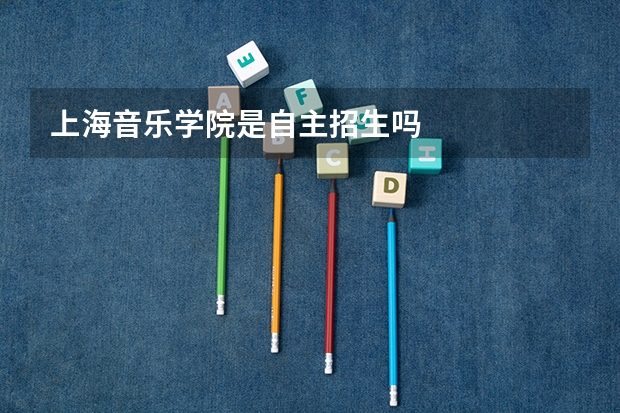 上海音乐学院是自主招生吗
