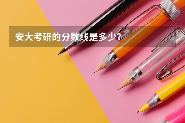 安大考研的分数线是多少？