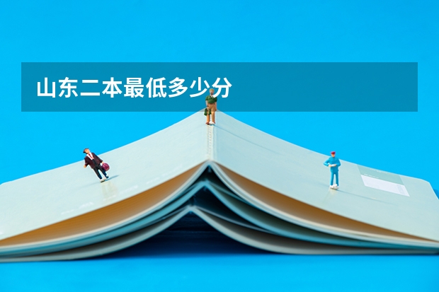 山东二本最低多少分