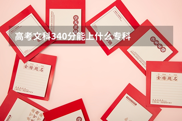 高考文科340分能上什么专科