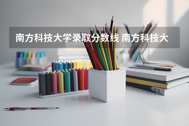 南方科技大学录取分数线 南方科技大学录取分数线2023