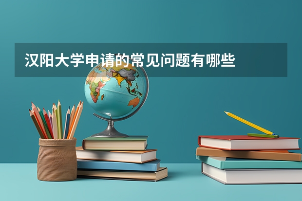 汉阳大学申请的常见问题有哪些