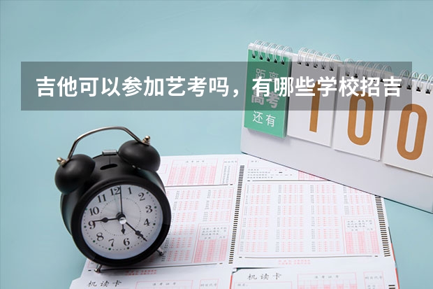 吉他可以参加艺考吗，有哪些学校招吉他艺考生？