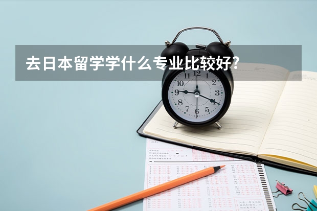 去日本留学学什么专业比较好?