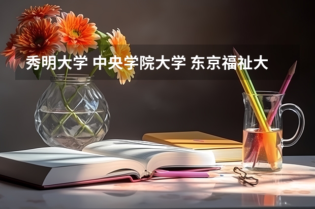 秀明大学 中央学院大学 东京福祉大学怎么样