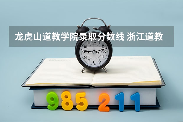 龙虎山道教学院录取分数线 浙江道教学院录取分数线