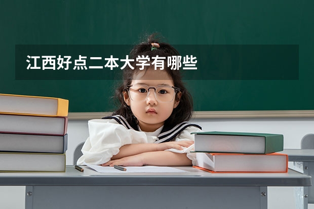 江西好点二本大学有哪些