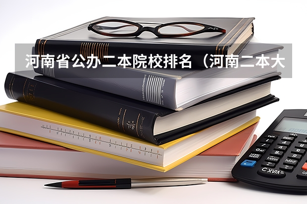 河南省公办二本院校排名（河南二本大学排名榜及录取分数线文科）