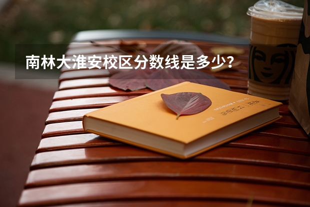 南林大淮安校区分数线是多少？