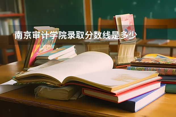 南京审计学院录取分数线是多少