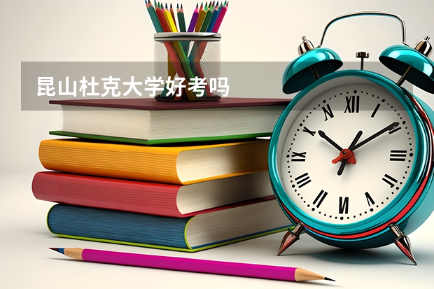 昆山杜克大学好考吗