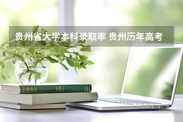 贵州省大学本科录取率 贵州历年高考本科录取率