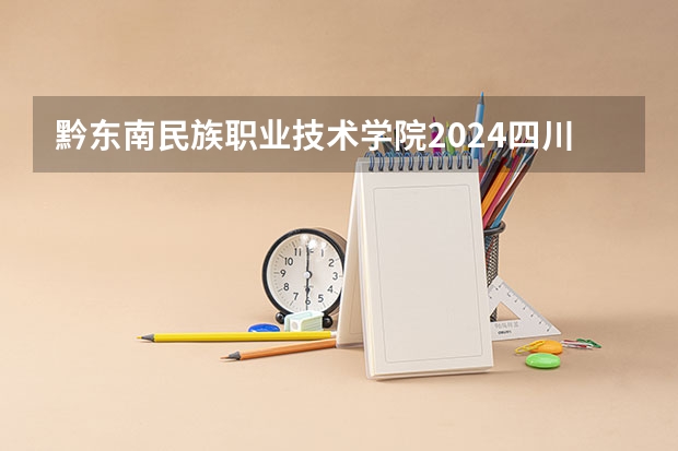 黔东南民族职业技术学院2024四川高考招生计划介绍