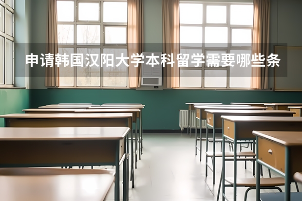 申请韩国汉阳大学本科留学需要哪些条件