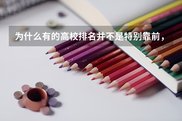为什么有的高校排名并不是特别靠前，分数线却这么高