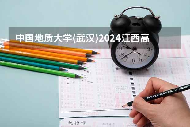 中国地质大学(武汉)2024江西高考招生计划介绍