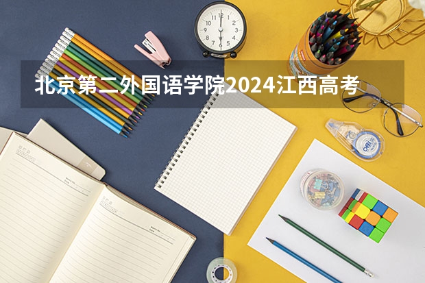 北京第二外国语学院2024江西高考招生计划介绍