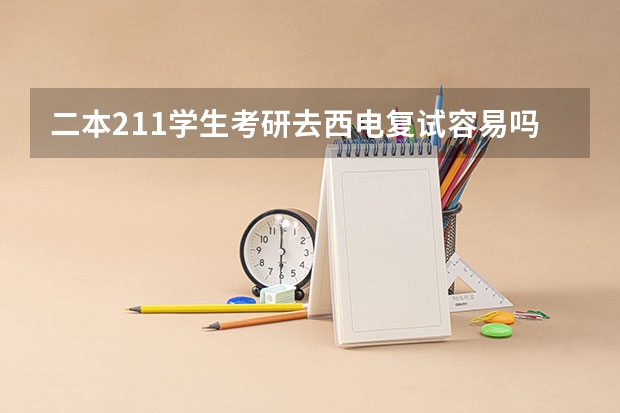 二本211学生考研去西电复试容易吗？