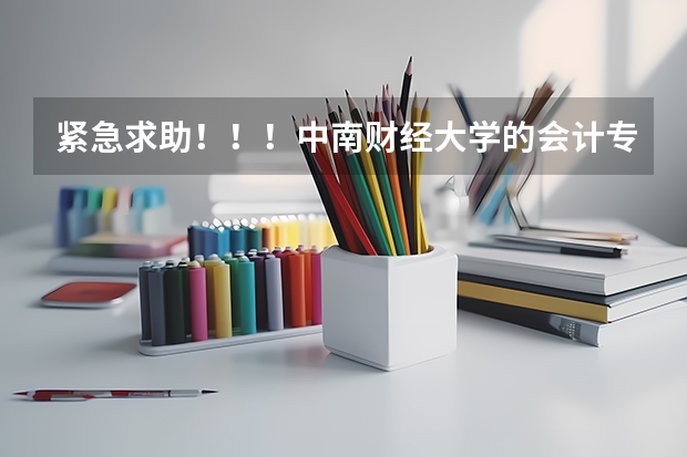 紧急求助!!!中南财经大学的会计专业的研究生好考吗?将来好就业吗?