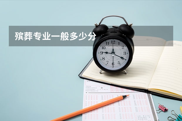 殡葬专业一般多少分