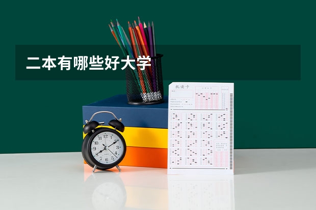 二本有哪些好大学
