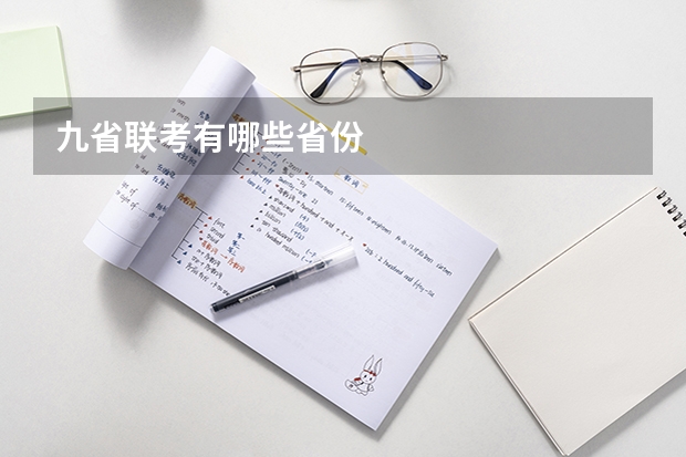 九省联考有哪些省份