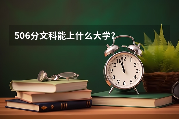 506分文科能上什么大学？