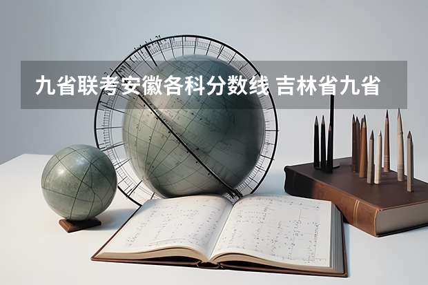 九省联考安徽各科分数线 吉林省九省联考成绩公布时间