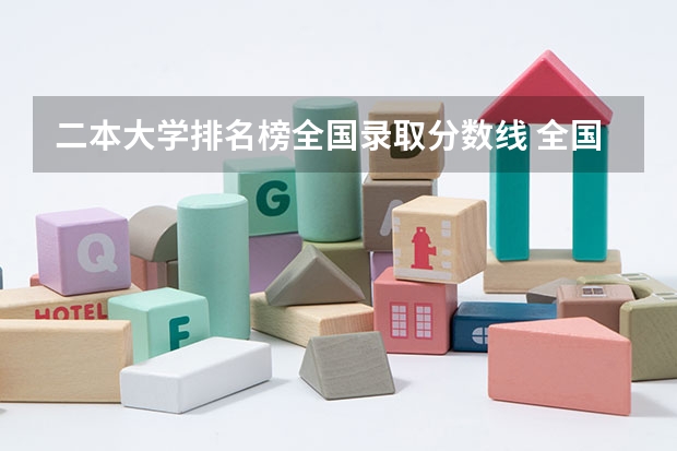二本大学排名榜全国录取分数线 全国本科二本大学排名