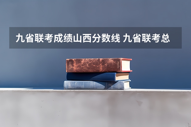 九省联考成绩山西分数线 九省联考总人数