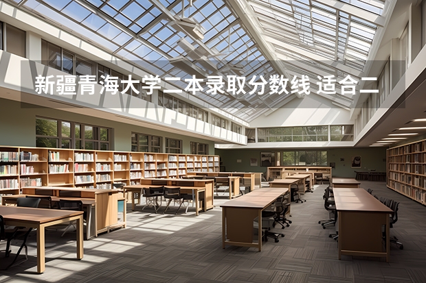 新疆青海大学二本录取分数线 适合二本生捡漏的211大学