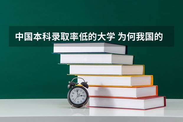 中国本科录取率低的大学 为何我国的大学录取率如此之高？