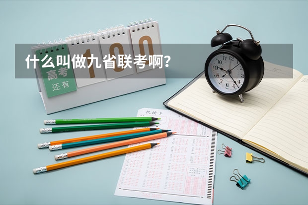 什么叫做九省联考啊？