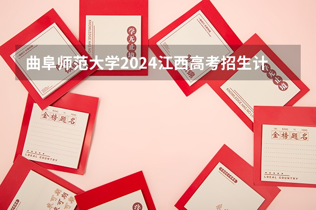 曲阜师范大学2024江西高考招生计划介绍