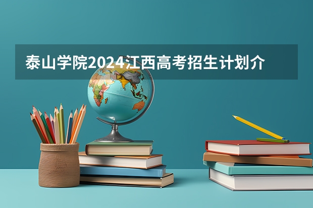 泰山学院2024江西高考招生计划介绍