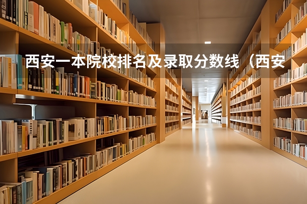 西安一本院校排名及录取分数线（西安科技大学分数线）