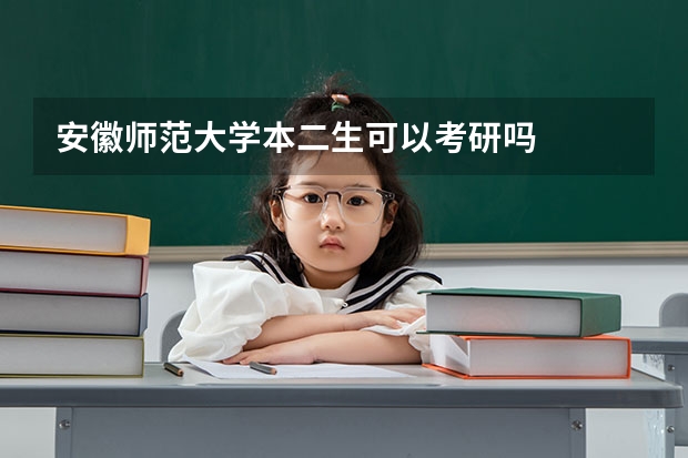 安徽师范大学本二生可以考研吗