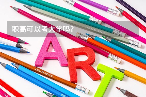 职高可以考大学吗？