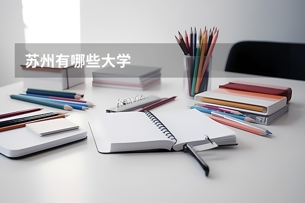 苏州有哪些大学