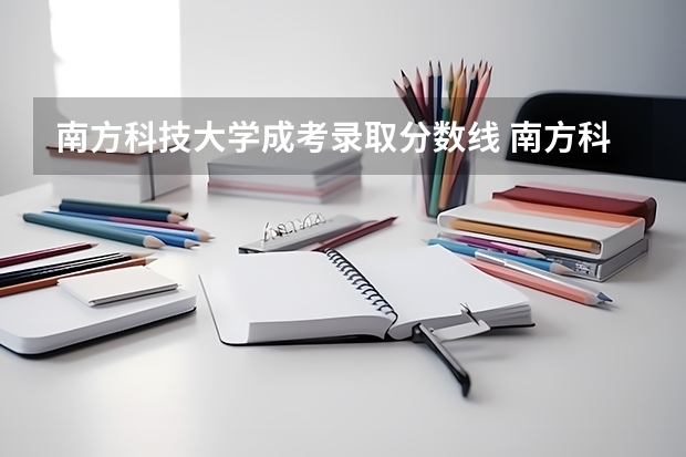 南方科技大学成考录取分数线 南方科技大学在四川录取分数线